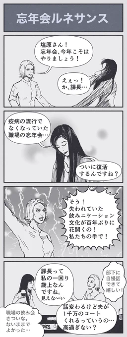 「忘年会ルネサンス」
#漫画 