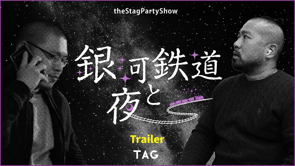 [＃オンライン二人芝居 TAG関連]
TAGd第五話「銀河鉄道と夜」の予告編を配信いたします！

TAG企画もいよいよ大詰めとなり、本作はスタパの東西設立記念となる作品のオマージュです！

今回は東西のこの二人がこのストーリーを彩ります！

youtu.be/ItYCg2-TA1I