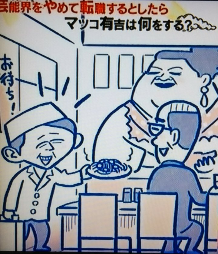 ｱﾔｶ Karisome Ex 雑賀先生の描かれるマツコさん 有吉さんが大好きです エコバッグは残念ながら外れてしまったので どうか今度こそ当たりますように かりそめ天国 かりそめカレンダー マツコ さん 有吉弘行 さん 雑賀建郎 さん T Co