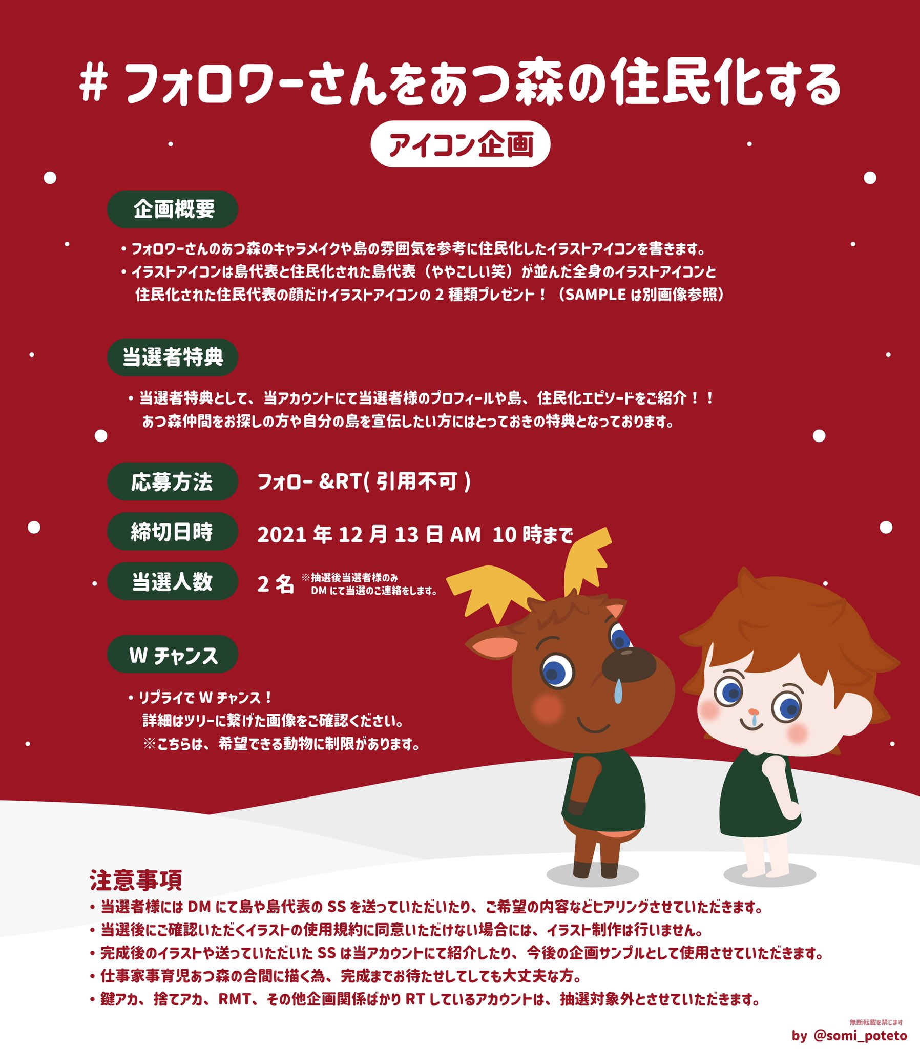 𝚜𝚘𝚖𝚒 あつ森 住民化 アイコン企画 フォロワーさんをあつ森の住民化する イラストアイコン描きます Vol 6 応募方法 フォロー Amp Rt 締切日時 12月13日 Am10時まで 詳細は画像をチェック ご応募お待ちしてます あつ森 あつまれ
