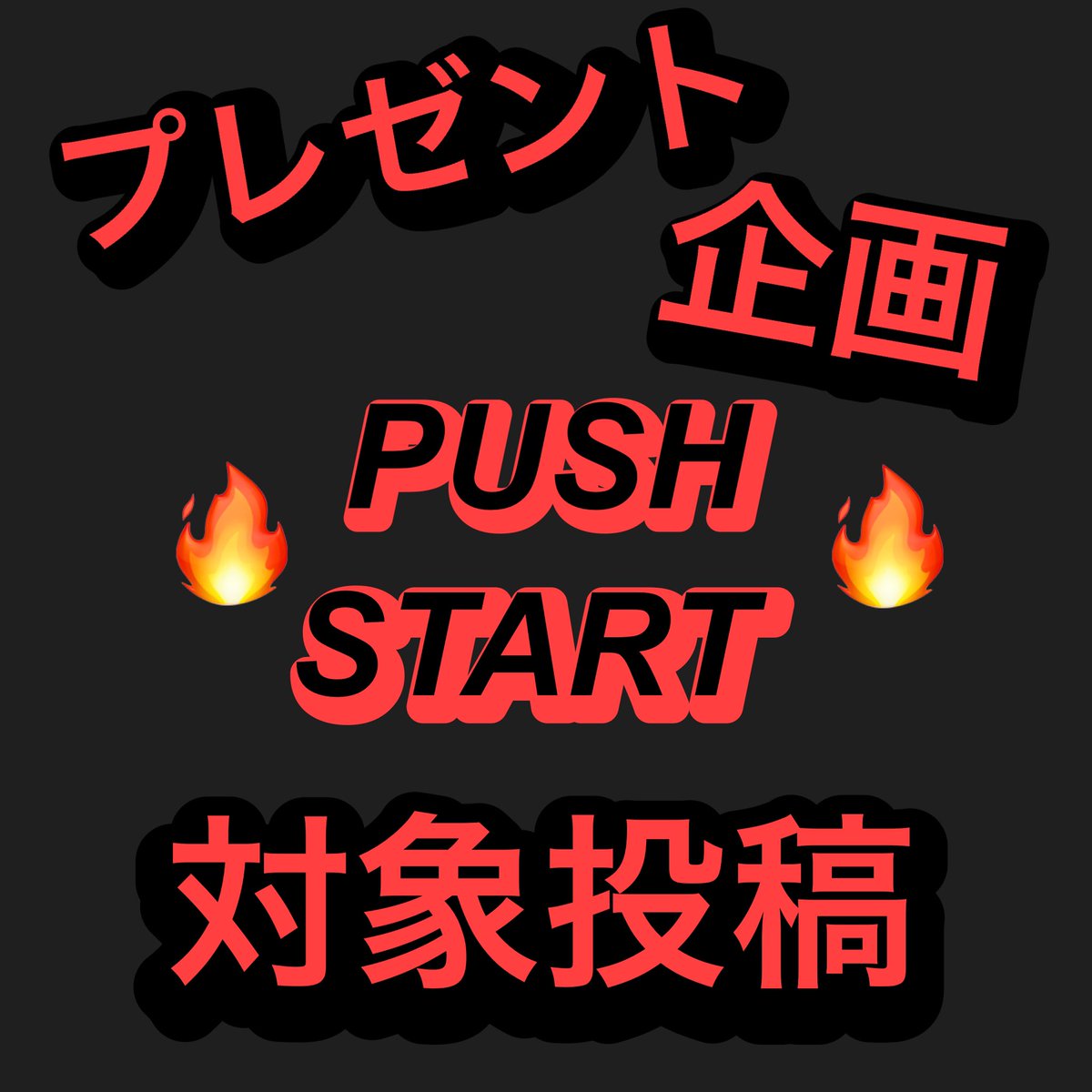 PUSH__START742's tweet photo. [第2回 ]
お客様大感謝祭 
🔥PUSH START🔥
プレゼント企画🎊

日々、お世話になっているお客様へ
感謝の気持ちを込めたプレゼント企画を開催致します！

応募条件はインスタグラムまで！
⇩⇩⇩⇩⇩⇩⇩⇩⇩⇩⇩⇩⇩⇩

https://t.co/dk50BRi03H https://t.co/V063hIr1C6