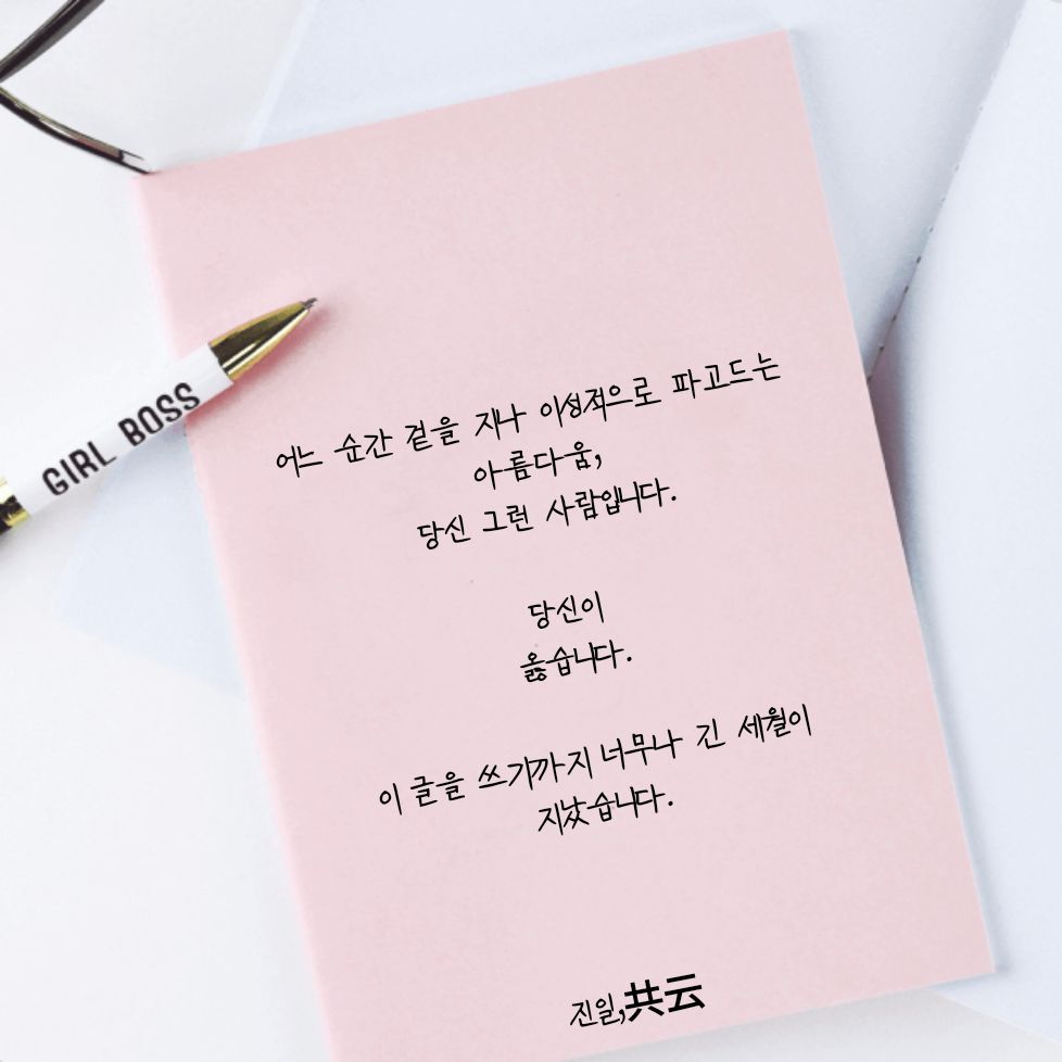 mintebada's tweet photo. 어느 순간 겉을 지나 이성적으로 파고드는 아름다움,

당신 그런 사람입니다.

당신이
옳습니다.

이 글 쓰기까지 너무나 긴 세월이 지났습니다.

해서 이제 필요한 곳의 필요로 하는 존재로

서성이듯 챙기려 합니다.. https://t.co/v0GzP6onna