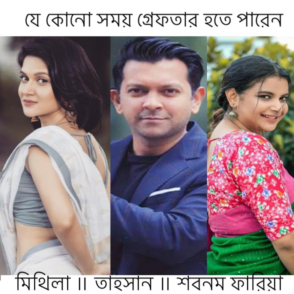 anandadindotcom's tweet photo. যে কোন সময় গ্রেফতার হতে পারেন সৃজিত ঘরনী মিথিলা . মিথিলার প্রাক্তন স্বামী তাহসান ও অভিনেত্রী শবনম ফারিয়া https://t.co/fQ6n2tfYSa