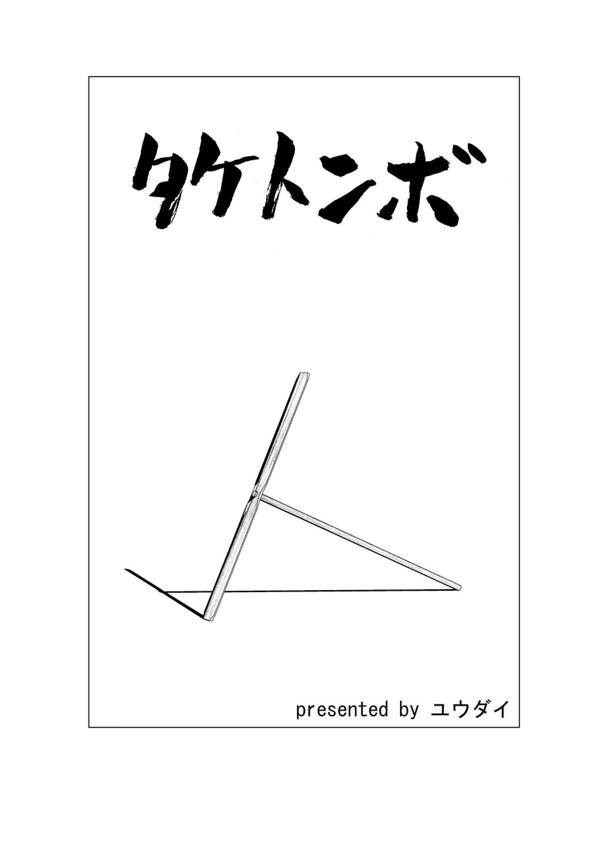 ホームレスと仲良くなった小学生の話 (25歳の時の初投稿作品) #漫画が読めるハッシュタグ (1/8)