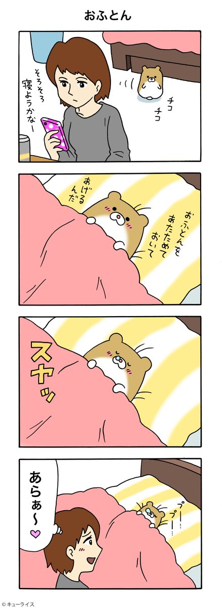 4コマ漫画けなげちゃん「おふとん」https://t.co/ZB7mj3S9jm

#けなげちゃん #ハムスターではない #キューライス 