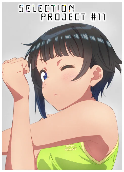 本日放送の「SELECTION PROJECT」11話に作画監督で参加しています
もし良かったら見てください
#セレプロ ※事前告知の許可を頂いてます 
