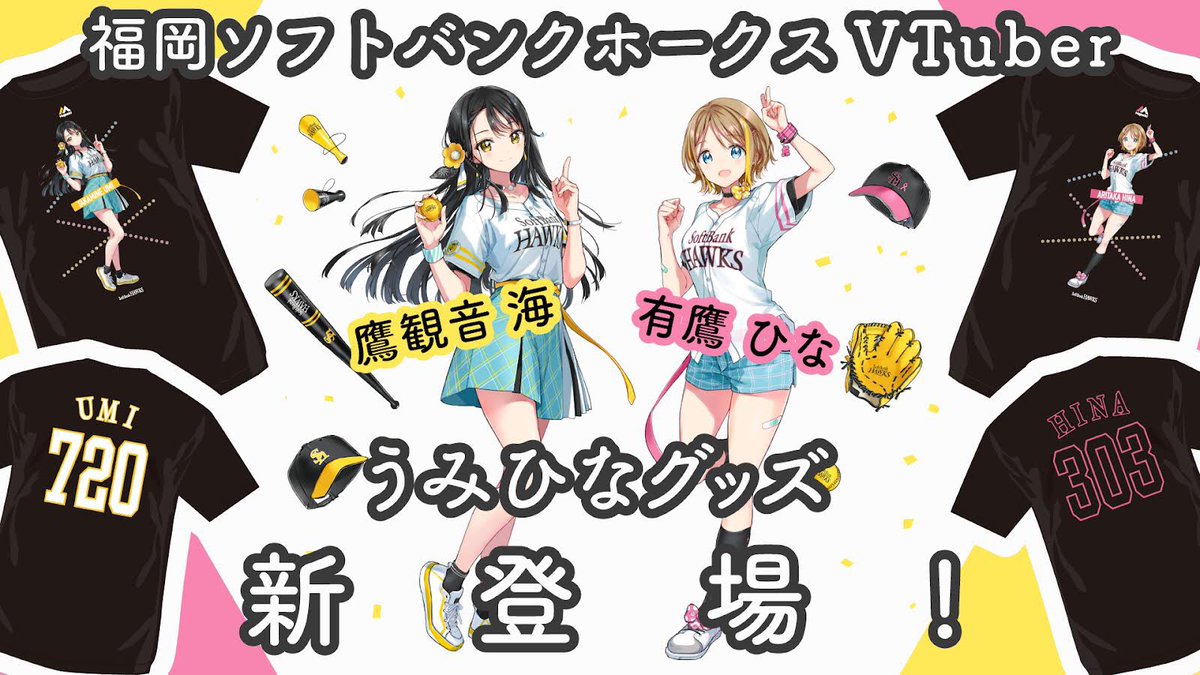 🎊 うみひなグッズ 新登場 🎉 12球団初、福岡ソフトバンクホークス
