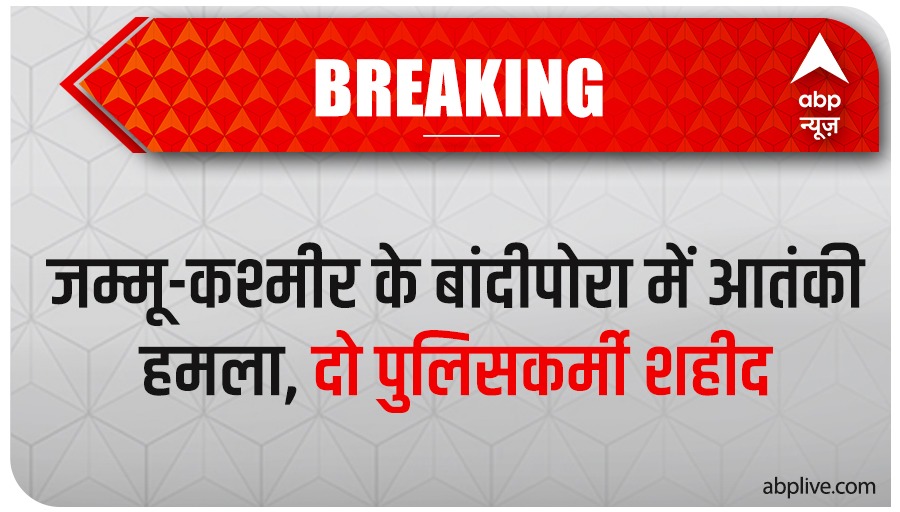 ABPNews's tweet photo. #BreakingNews: जम्मू-कश्मीर के बांदीपोरा के गुलशन चौक पर आतंकी हमला हुआ है. इस हमले में दो पुलिसकर्मी शहीद हो गए हैं. फिलहाल इलाके की घेराबंदी कर सर्च ऑपरेशन चलाया जा रहा है.

https://t.co/p8nVQWGCTx⠀

#JammuKashmir #Bandipora #Terrorist #TerrorAttack #India #HindiNews #ABPNews https://t.co/rZPi3F4rZP