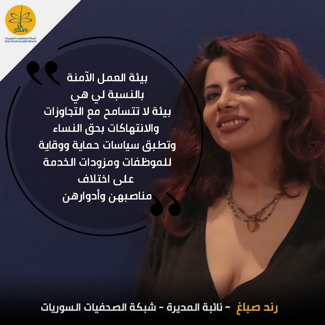 أطلقت شبكة الصحفيات السوريات حملة #بيئة_عمل_آمنة، بالتزامن مع إنطلاق 16 يوم من النشاط ضد العنف القائم على النوع الاجتماعي 25 نوفمبر/تشرين الثاني، وهو اليوم العالمي للقضاء على العنف ضد المرأة، واستمرت الحملة حتى اليوم، 10 ديسمبر/كانون الأول، #اليوم_العالمي_لحقوق_الإنسان