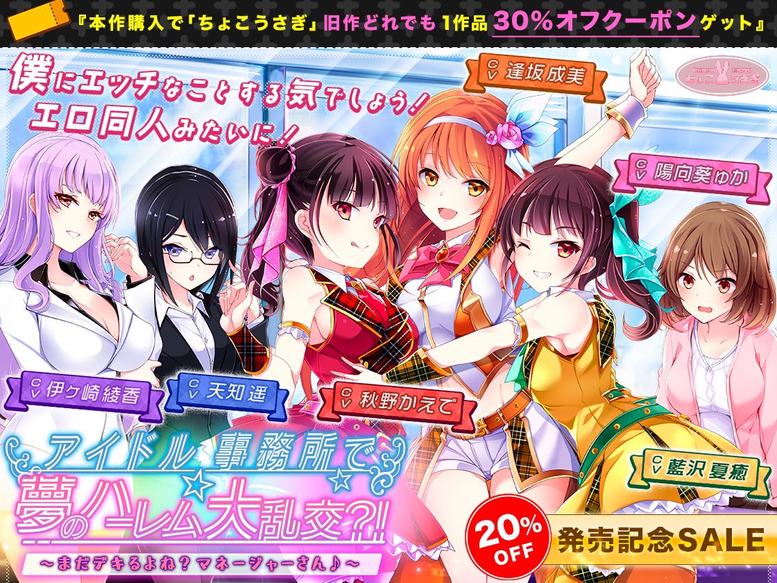 choco_usagi_rb's tweet photo. 新作予告開始🎉

1月頭発売予定！ちょこ本家新作🎀

『アイドル事務所で夢のハーレム大乱交?!～まだデキるよね?マネージャーさん♪

CV🎙 (50音順/敬称略)
逢坂成美 藍沢夏癒 秋野かえで 天知遥 伊ヶ崎綾香 陽向葵ゅか

⭐️割引キャンペーンも豪華！
お楽しみにっ❤️
https://t.co/pcA3kI113w https://t.co/RMWSe16ZVe