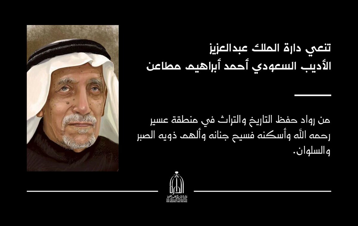 Darahfoundation's tweet photo. تنعى #دارة_الملك_عبدالعزيز
الأديب السعودي
"أحمد أبراهيم مطاعن"
من رواد حفظ التاريخ والتراث في منطقة عسير. 
رحمه الله وأسكنه فسيح جنانه وألهم ذويه الصبر والسلوان. https://t.co/4JE9vq8RTG