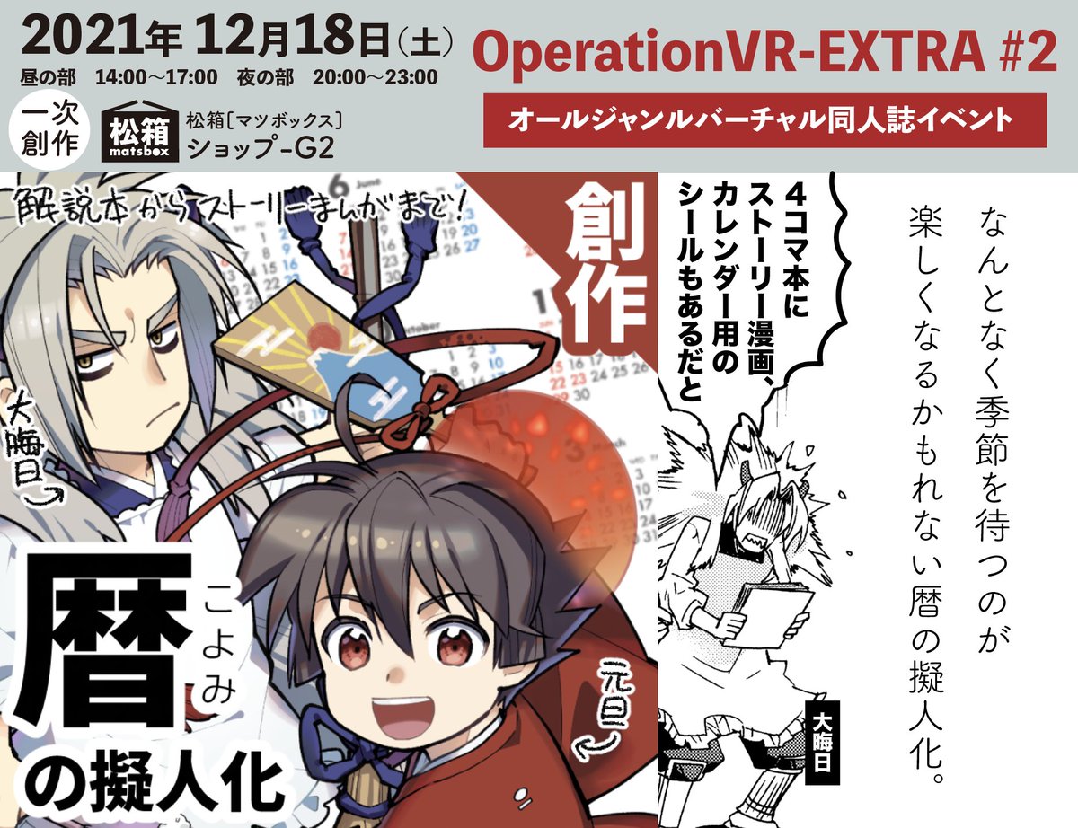 バーチャル同人誌イベントOperationVR-EX通称おぺぶい、私は暦擬人化で参加しております!先日気軽な本も作ったの」松浦はこ🗓️暦の擬人化の漫画
