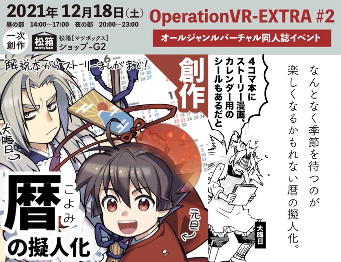 バーチャル同人誌イベントOperationVR-EX通称おぺぶい、私は暦擬人化で参加しております!先日気軽な本も作ったのでどうぞよしなにー!
#OPVR_EX サークル一覧▶︎https://t.co/8aeNAaLHXG https://t.co/jRrF6AjKIO 