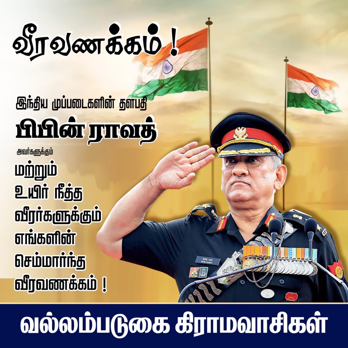 lenin_thiru's tweet photo. இந்திய முப்படைகளின் தளபதி #பிபின்ராவத் அவர்களுக்கு...

#சிதம்பரம் வட்டம்
#வல்லம்படுகை கிராம மக்கள்
#வீரவணக்கம் செலுத்தினர். https://t.co/xZOdiQzCGE