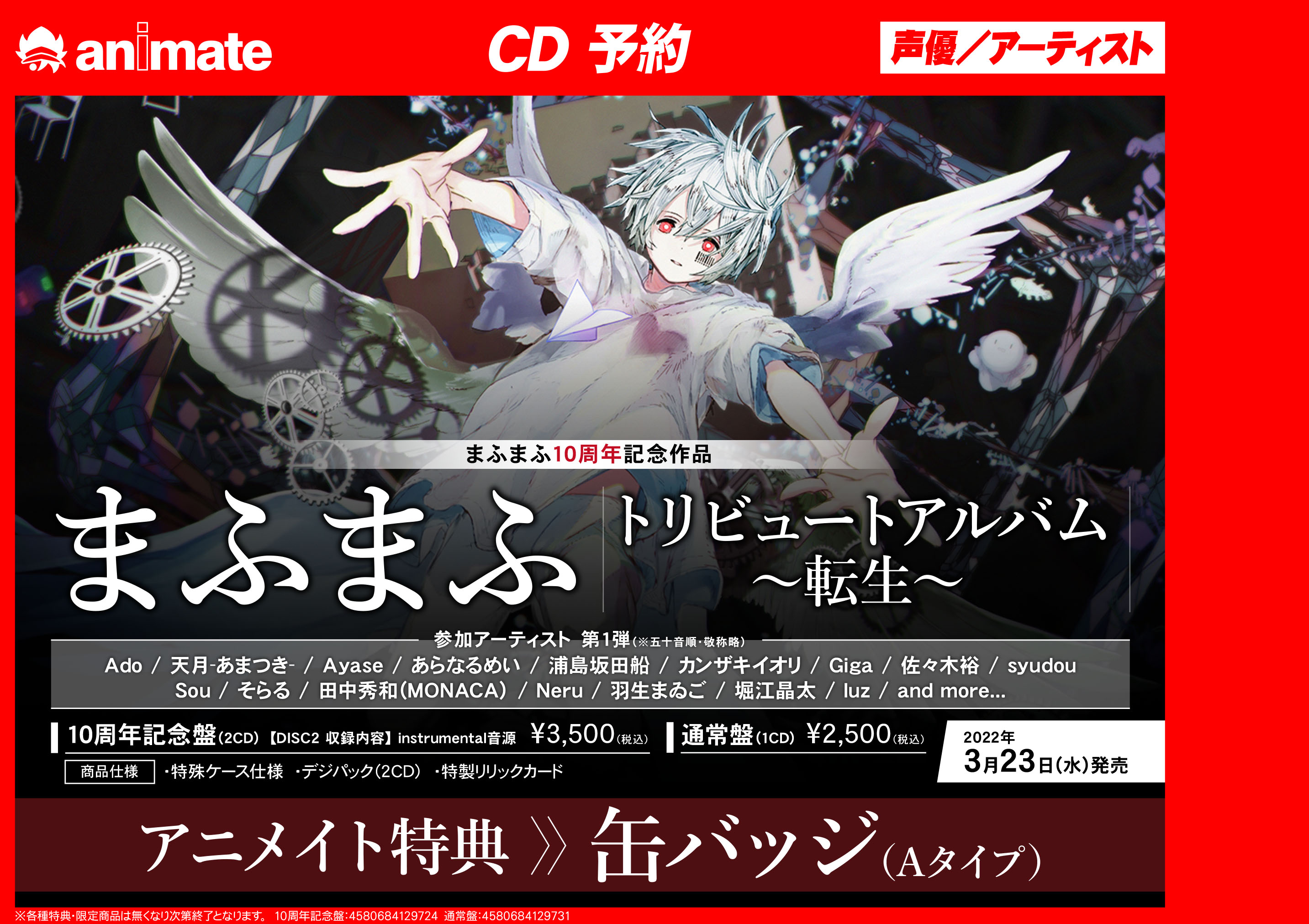 アニメイトイオンモールむさし村山 まふまふ さん情報 まふまふさん10周年記念トリビュートアルバム 転生 ご予約受付中 予約バーコード表示はコチラ T Co 703vln4chb そして 明鏡止水 が再入荷いたしました ひき旅