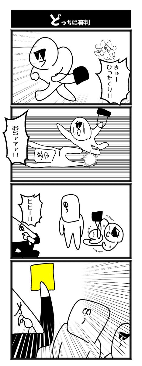 どっちに審判 