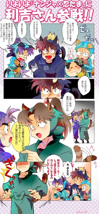 本日から『ナンジャタウン×忍たま』第2弾スタートおめでとうございます!!!

猫に奪われた風呂敷を探すため"猫屋敷"に潜入するという今回の任務。
利吉さんの猫耳&amp;猫尾が山田家の飼い猫ちゃんと同じような色や模様になっててかわいすぎる…… 