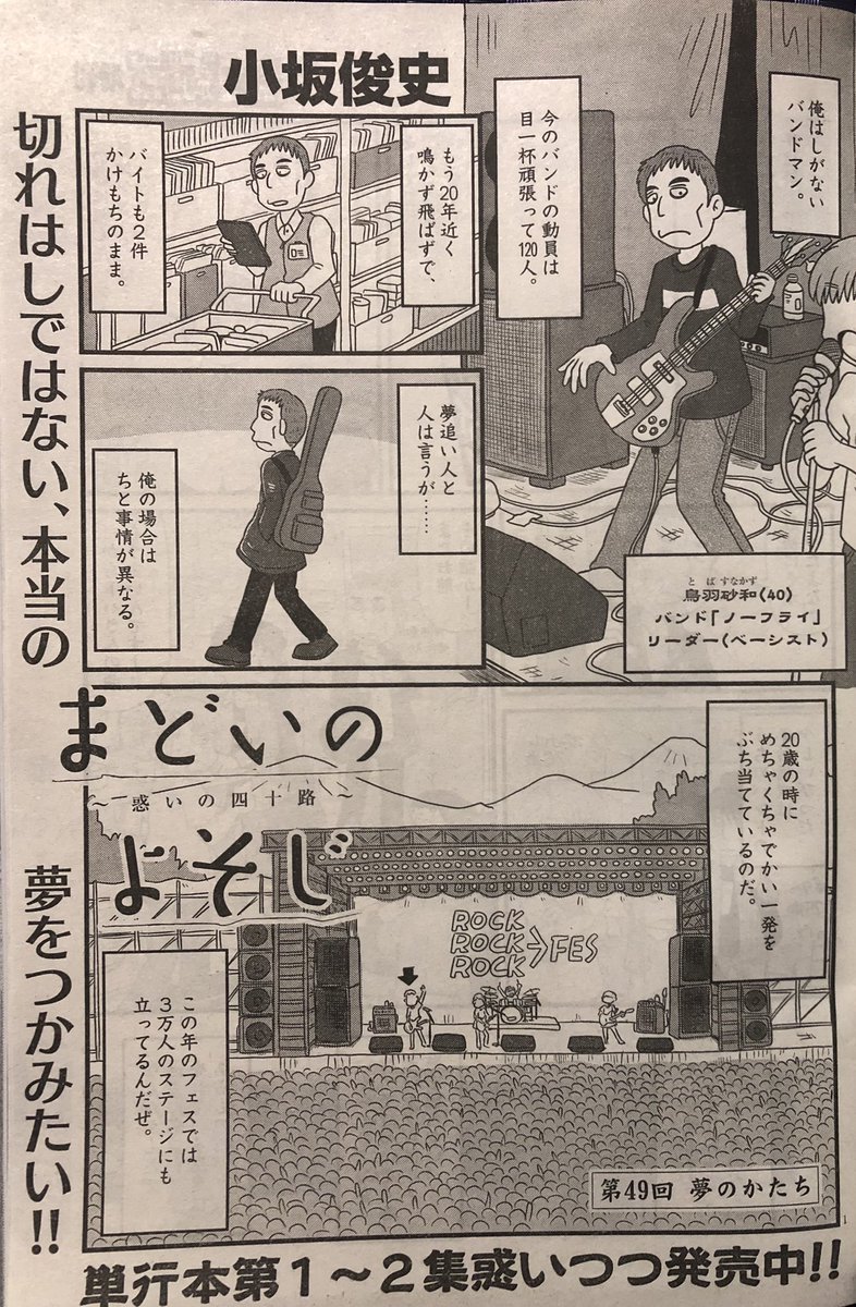 ビッグコミックオリジナル増刊号発売中です。今回の「まどいのよそじ」は20年鳴かず飛ばずのバンドマンが主人公。過去にはかない一発を当てたが故にねじれてしまった40男の夢(作詞作曲印税)のお話です。どうぞよろしくお願いします。鳴かず飛ばずで鳥羽砂和です。中須トーマスは没にしました。 