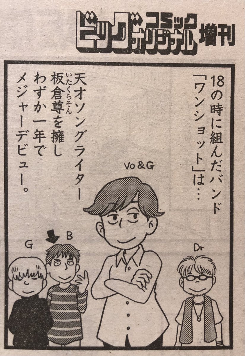 ソングライターの板倉尊はちょっとイレギュラーな形ながらいい名前決まったなーと少し嬉しくなりました。相変わらずいらんところ(キャラの名前決め)に無駄に時間を使っております。時々奇面組を引き合いに出されますが、個人的には「笑ウせぇるすまん」の系譜のつもりでおります。 