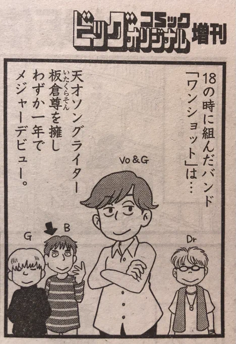 ソングライターの板倉尊はちょっとイレギュラーな形ながらいい名前決まったなーと少し嬉しくなりました。相変わらずいらんところ(キャラの名前決め)に無駄に時間を使っております。時々奇面組を引き合いに出されますが、個人的には「笑ウせぇるすまん」の系譜のつもりでおります。 