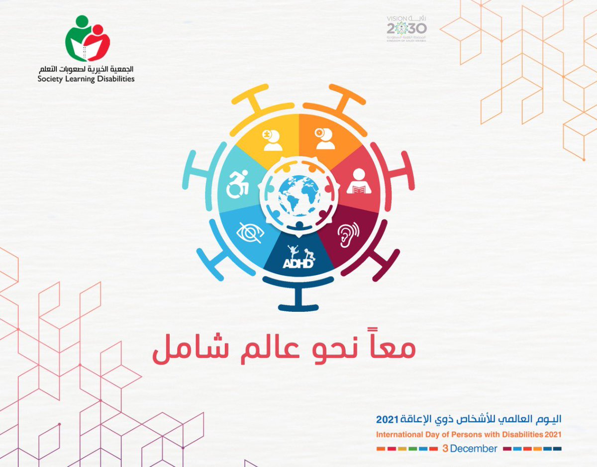 sldorg's tweet photo. #جمعية_صعوبات_التعلم_الرائدة 
ذوو الإعاقة شركاء في بناء هذا الوطن الغالي، ولهم حق الحصول على أفضل الخدمات في كافة الأصعدة والمجالات والمساهمة في خدمة مجتمعهم.

#اليوم_العالمي_للأشخاص_ذوي_الإعاقة 

@HRSD_SA @waa3i_riyadh @DrALOTHMAN @ajuried @TWH_SA @ https://t.co/81UCz3Va6U