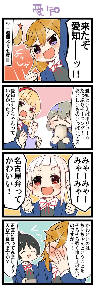 愛知名物多過ぎ 虹+サンシャイン+Lほぼ日4コマ1688本目です。
Liella!全員(澁谷かのん+嵐千砂都+平安名すみれ+唐可可+葉月恋)#りえまんが #りえよんこま