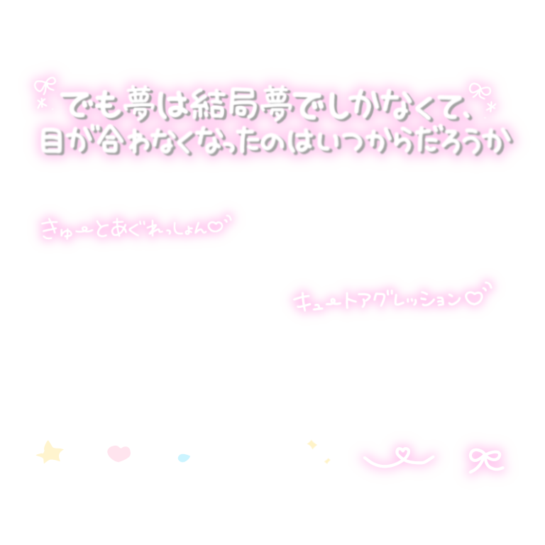 るな ご依頼受付中 ᐡᴗ ฅᐡ ピーターパンシンドローム 僕がアイドルを辞めても キュートアグレッション 白 文字 透過素材 透過スタンプ メンズ地下アイドル メン地下 フリー素材 量産スタンプ まとめ 歌詞 ピンク文字 星 ハート 音符 リボン 足跡