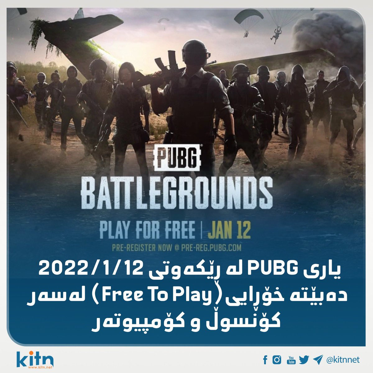Kitnnet's tweet photo. پەبجی بۆ کۆنسوڵ و کۆمپیوتەر دەبێتە خۆڕایی 😁
یاری PUBG لە ڕێکەوتی 2022/1/12 دەبێتە خۆڕایی(Free To Play) لەسەر کۆنسوڵ و کۆمپیوتەر
#pubg #pubgmobile #PS4 #PS5 #kitnnet https://t.co/5gFFsZ8pgR