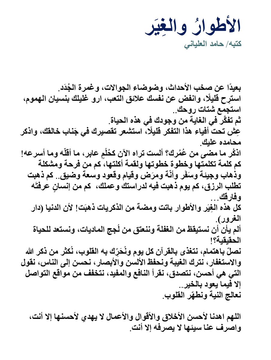 الأطوارُ والغِيَر
#حامد_العلياني