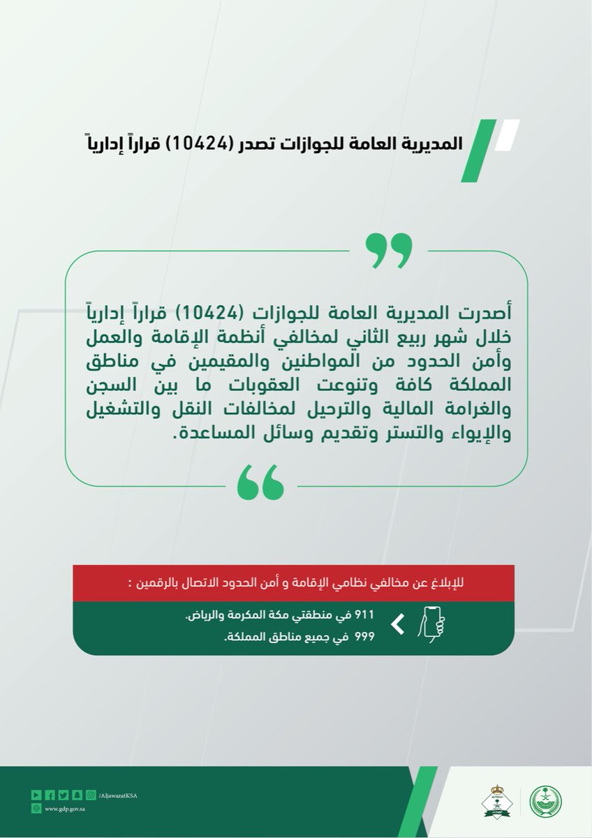 AljawazatKSA's tweet photo. المديرية العامة للجوازات تصدر (10424) قراراً إدارياً خلال شهر ربيع الثاني .

https://t.co/1YsYcaxoAB https://t.co/l0Bj7vQvhc