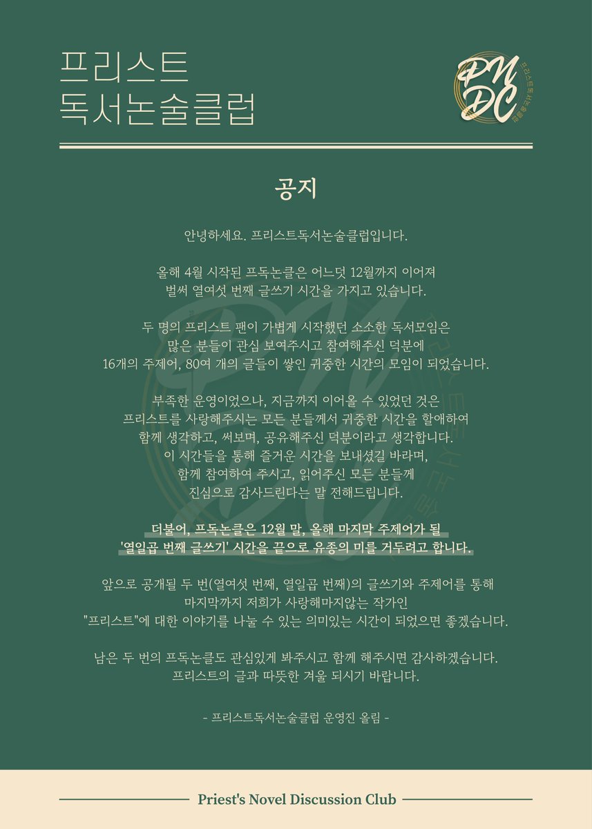 𝙋𝙧𝙞𝙚𝙨𝙩'𝙨 𝙉𝙤𝙫𝙚𝙡 𝘿𝙞𝙨𝙘𝙪𝙨𝙨𝙞𝙤𝙣 𝙘𝙡𝙪𝙗 
프리스트독서논술클럽 
 Since 2021. 04.16｜ #프독논클