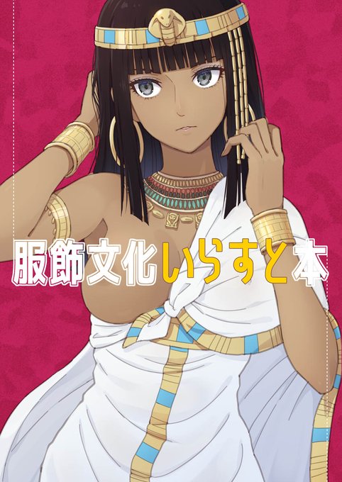 【C99】冬コミ新刊その②
オリジナル『服飾文化いらすと本』
いろんな時代・地域の実在の衣装を元にした楽描きイラスト本です。どうぞよろしくお願いします! 