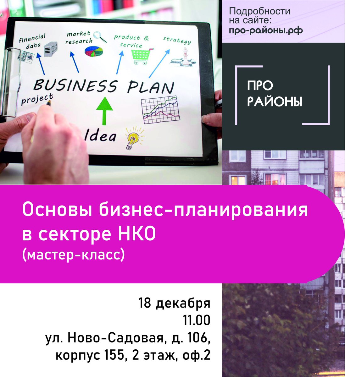 #ПроРайоны

18 декабря | Мастер-класс "Основы бизнес-планирования в секторе НКО". 

Спикер - Ольга Шкатова, аудитор, учредитель консалтингового агентства "Liberty"

🏚Самара, ул. Ново-Садовая, д. 106, корпус 155, 2 этаж, оф. 2. Начало - в 11.00.

Участие бесплатно!