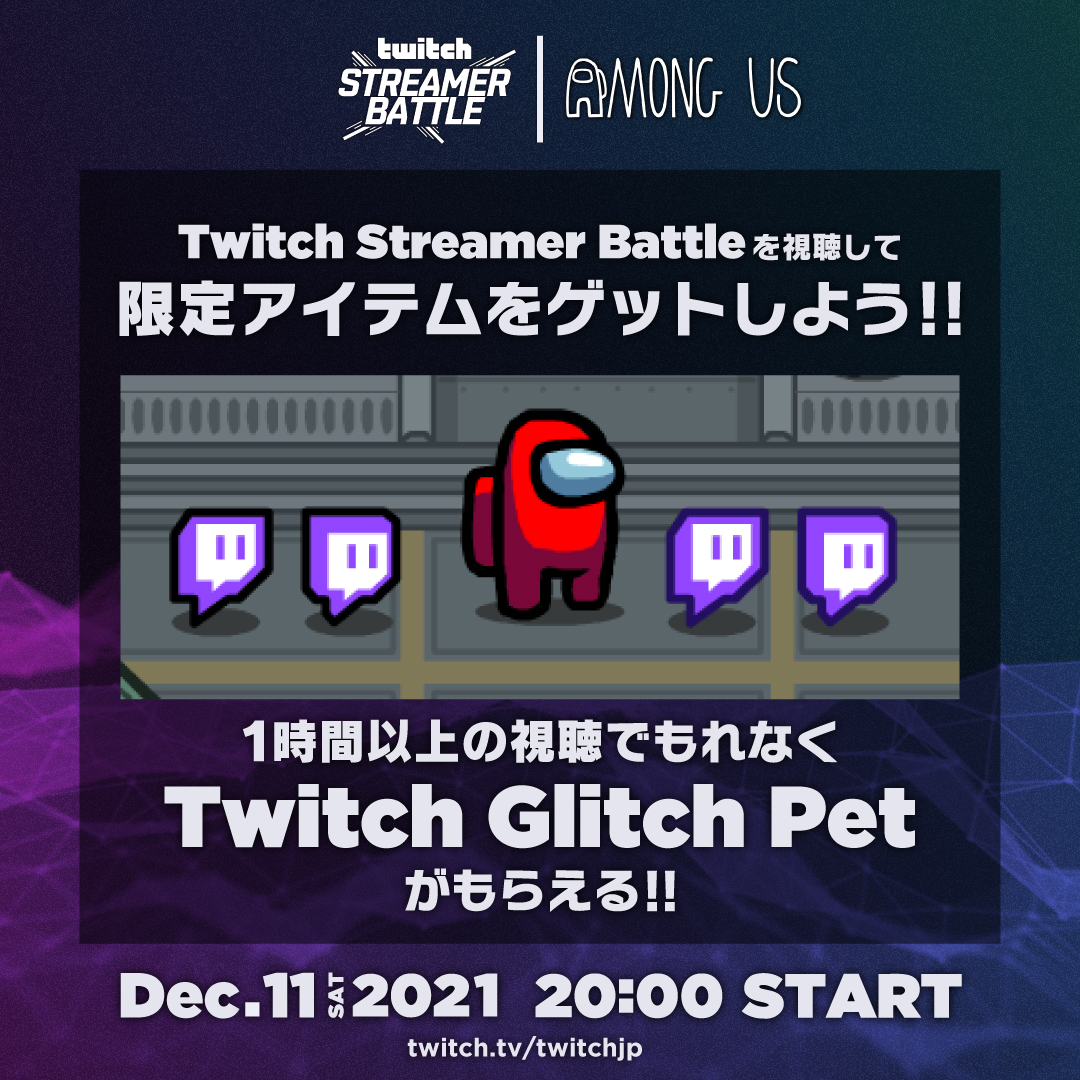 Twitch Japan Twitchsb を視聴して 限定アイテムをgetしよう 今回のストリーマーバトルではdropsが登場 本配信または参加プレイヤーの配信を1時間以上視聴 Among Usとtwitchアカウントを連携 することで Twitch Glitch Pet を入手する