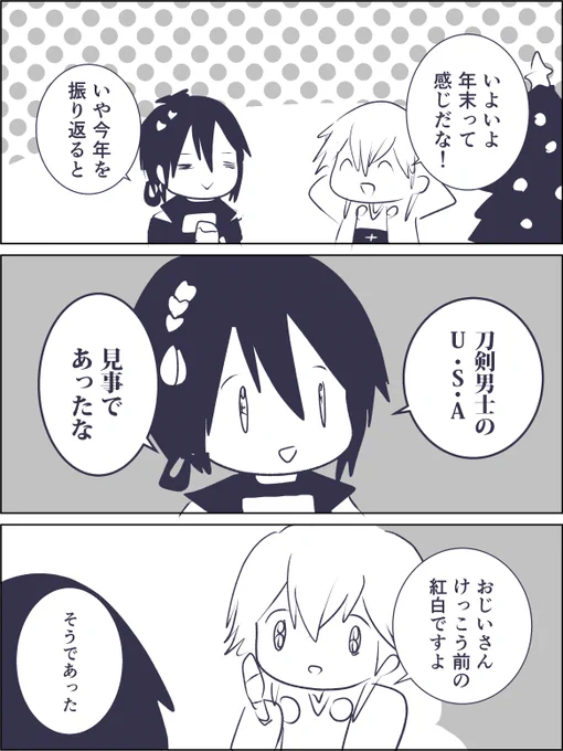 まだまだ振り返るじじ(刀剣乱舞無双) 