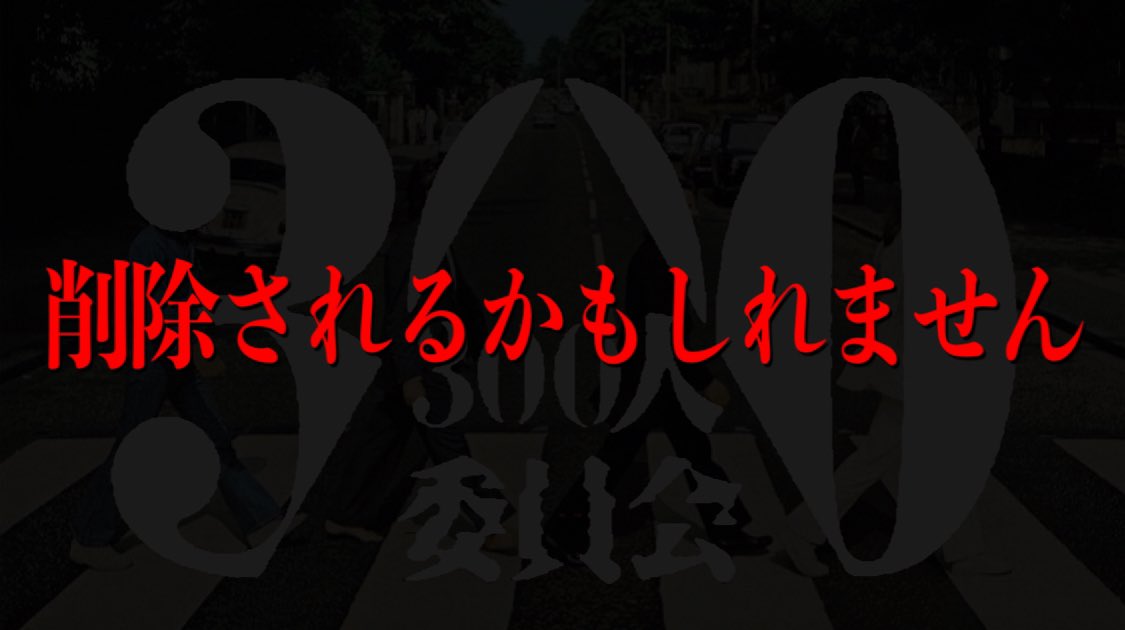 تويتر Kei Fr Bubbles Ace على تويتر 本日の動画 初めて広告が付かないという事態が発生しました 300人委員会 という文言を使ったからなのか タイトルを変えたり ピー音入れたりして なんとか回避できましたが 闇を感じます 是非ご視聴くださいm M