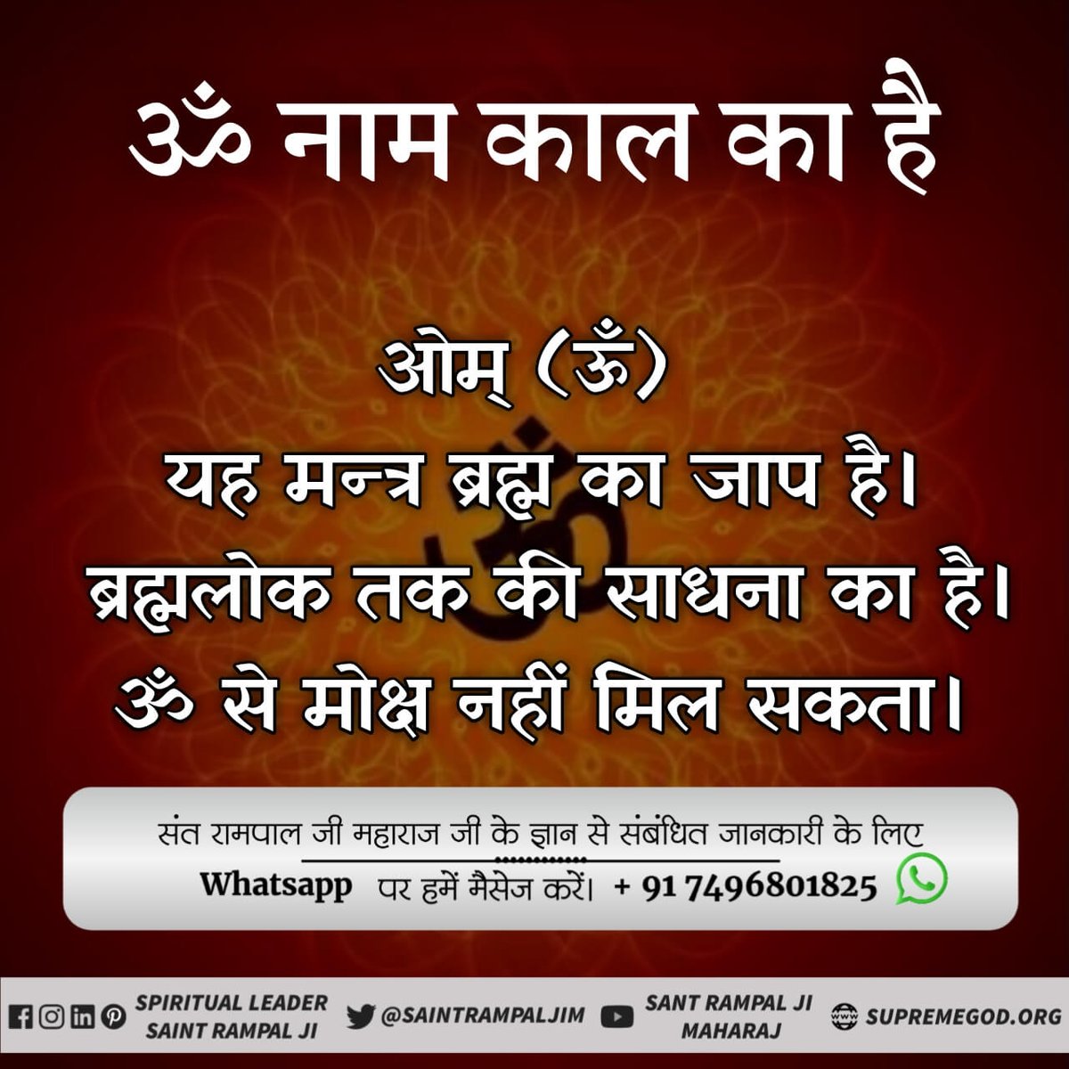 Ravisingh9935's tweet photo. #Secret_Of_ॐ_Mantra
पूर्ण परमात्मा कि भक्ति के विषये में गीता ज्ञान दाता ने ॐ तत सत मंत्र कहा है।
अपने विषये मैं काल ब्रह्म ने स्पष्ट किया है कि उसका मंत्र ॐ है। लेकिन गीता 
17:23 में पूर्ण  परमात्मा का मंत्र ॐ तत सत बताया है। https://t.co/ZBX55TdNdF