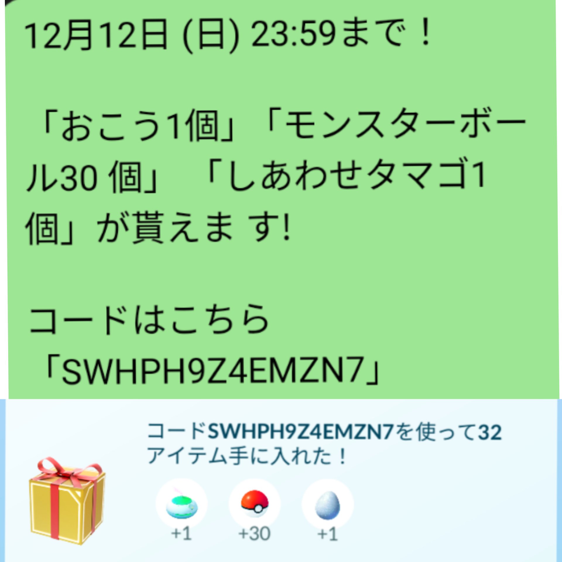 ひろし 12月12日 日 23 59まで おこう1個 モンスターボール30 個 しあわせタマゴ1個 が貰えま す コードはこちらですよ Swhph9z4emzn7 ポケモンgo プレゼントコード T Co Urgfk09csu Twitter