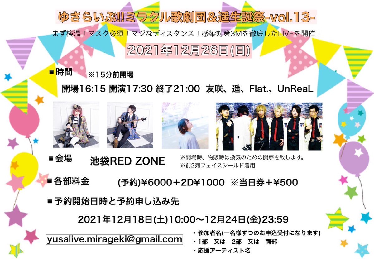 UnReaL公式アカウント (@unreal_9_1) on Twitter photo 【UnReaLより皆様へ】
12/25㈯・26㈰のライブの詳細です。
《予約開始日》
12/25㈯→12/11㈯10:00~
yusalive.xmas@gmail.com
12/26㈰→12/18㈯10:00~
yusalive.mirageki@gmail.com
2021年最後のライブになります。
皆様ぜひお待ちしております。 【UnReaLより皆様へ】
12/25㈯・26㈰のライブの詳細です。
《予約開始日》
12/25㈯→12/11㈯10:00~
yusalive.xmas@gmail.com
12/26㈰→12/18㈯10:00~
yusalive.mirageki@gmail.com
2021年最後のライブになります。
皆様ぜひお待ちしております。