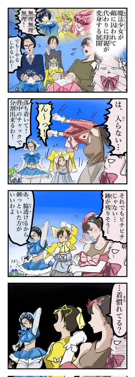 敵に囚われた魔法少女に変わって？母親が変身しようとした結果www