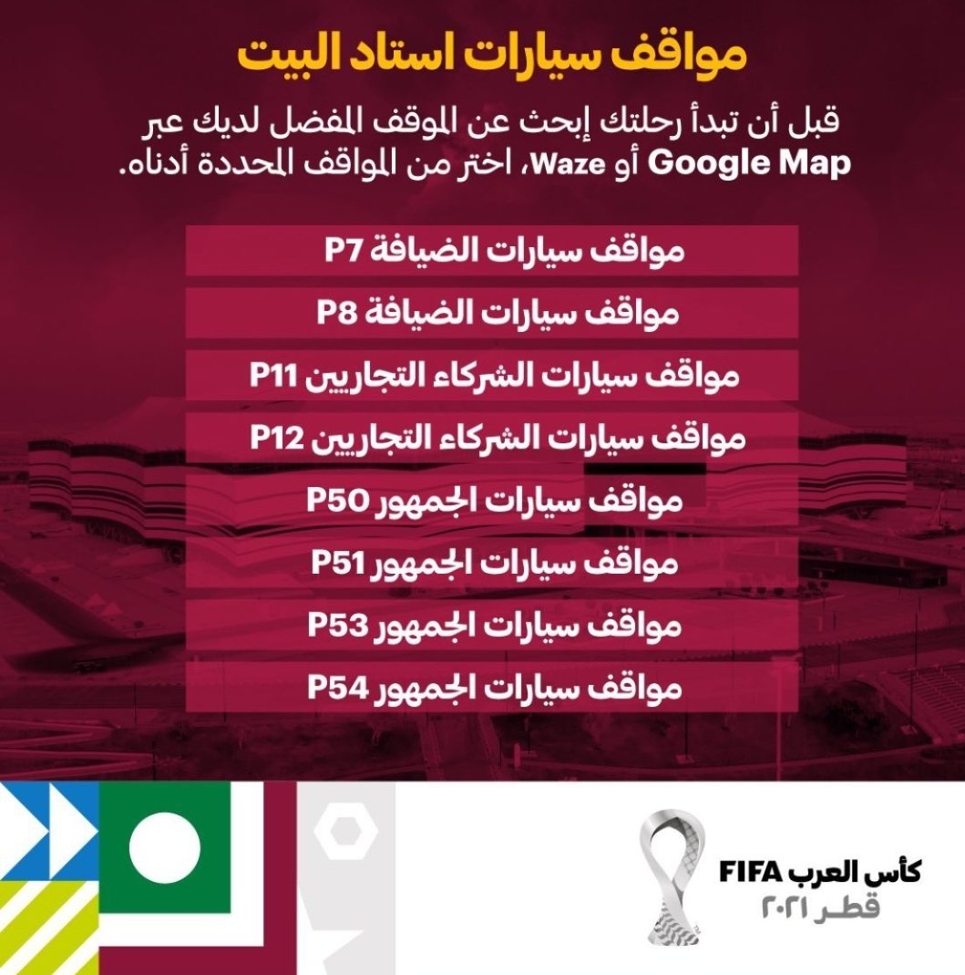 مواقف سيارات #استاد_البيت 

#كاس_العرب 
#مونديال_العرب 
#ArabCup2021 
#قطر_الامارات