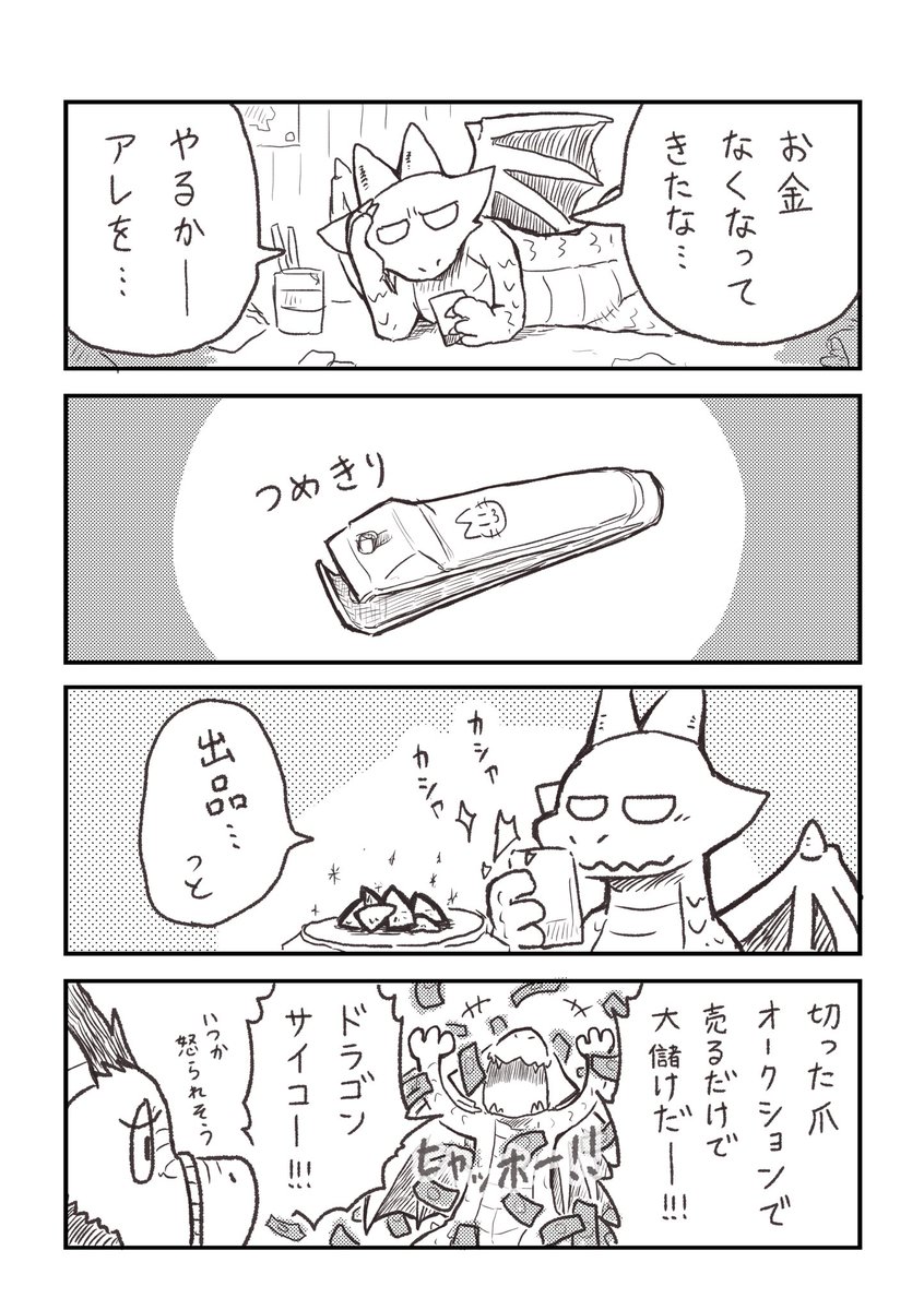 ドラゴンと高級素材 