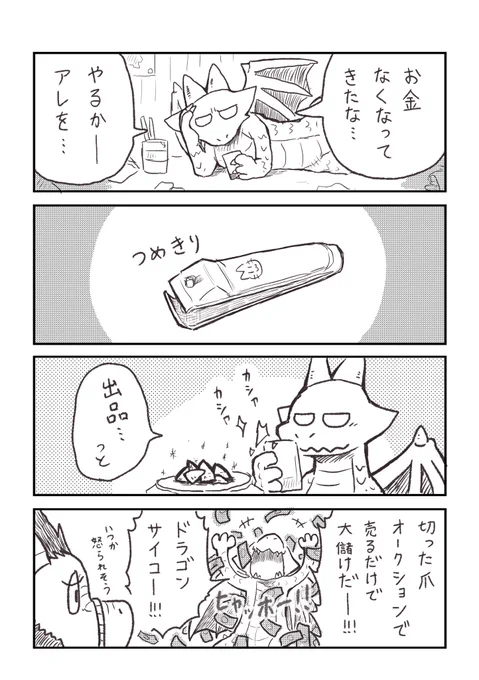 ドラゴンと高級素材 