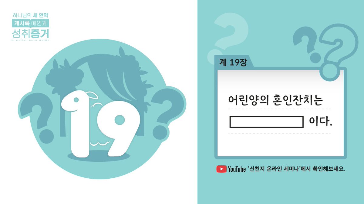 신천지 온라인 계시록 세미나에서 계 19장의 영육 어린양의 혼인 잔치에 청함 받고 참석할 수 있는 방법을 알려 드립니다

12월 13일 월요일 오전 10시
‘영육 어린양의 혼인 잔치’의 올바른 증거를 받으시고, 혼인 잔칫집에 꼭 들어가시길 축원합니다

신천지 공식 유튜브채널
bit.ly/2021revs