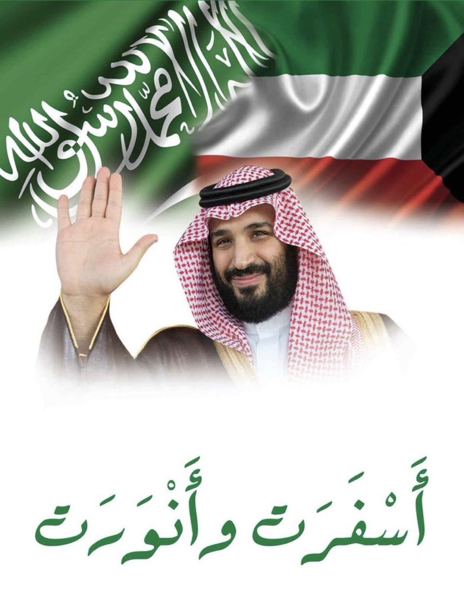 MESHARIALDUAIJ's tweet photo. ياهلا ويامرحبا بسموكم💙💚 #ولي_العهد_في_الكويت #ولي_العهد_السعودي  #نورت_الكويت https://t.co/Cru6QuiEaf