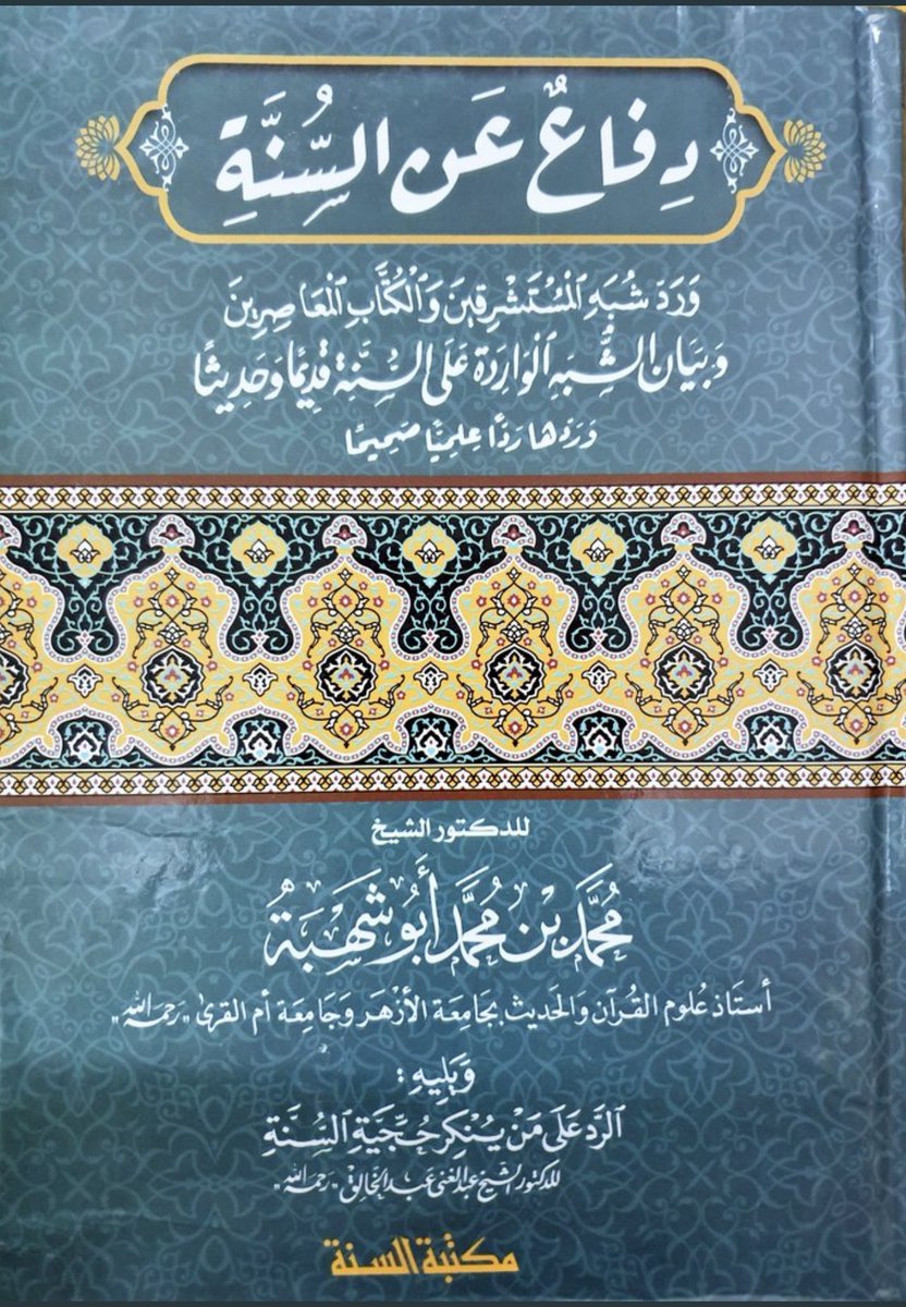 aamshaya's tweet photo. حديث عرض السنة على القرآن:
"إذاجاءكم حديث فاعرضوه على كتاب الله فما وافق فخذوه وماخالف فاتركوه"مكذوب.
قال أبو شهبة:
وضعته الزنادقة كي يصلوا إلى غرضهم الدنيء من إهمال الأحاديث،وقد حاول بعض المستشرقين وأتباعهم الذين صنعهم الاستعمار على يديه أن يحيوا ما اندرس من هذه الدعوة الخبيثة.. https://t.co/qjb5QmYwtt