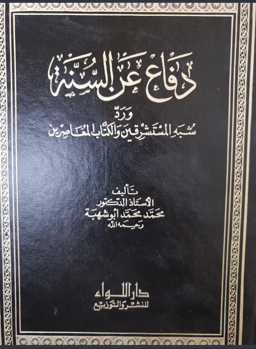 aamshaya's tweet photo. حديث عرض السنة على القرآن:
"إذاجاءكم حديث فاعرضوه على كتاب الله فما وافق فخذوه وماخالف فاتركوه"مكذوب.
قال أبو شهبة:
وضعته الزنادقة كي يصلوا إلى غرضهم الدنيء من إهمال الأحاديث،وقد حاول بعض المستشرقين وأتباعهم الذين صنعهم الاستعمار على يديه أن يحيوا ما اندرس من هذه الدعوة الخبيثة.. https://t.co/qjb5QmYwtt