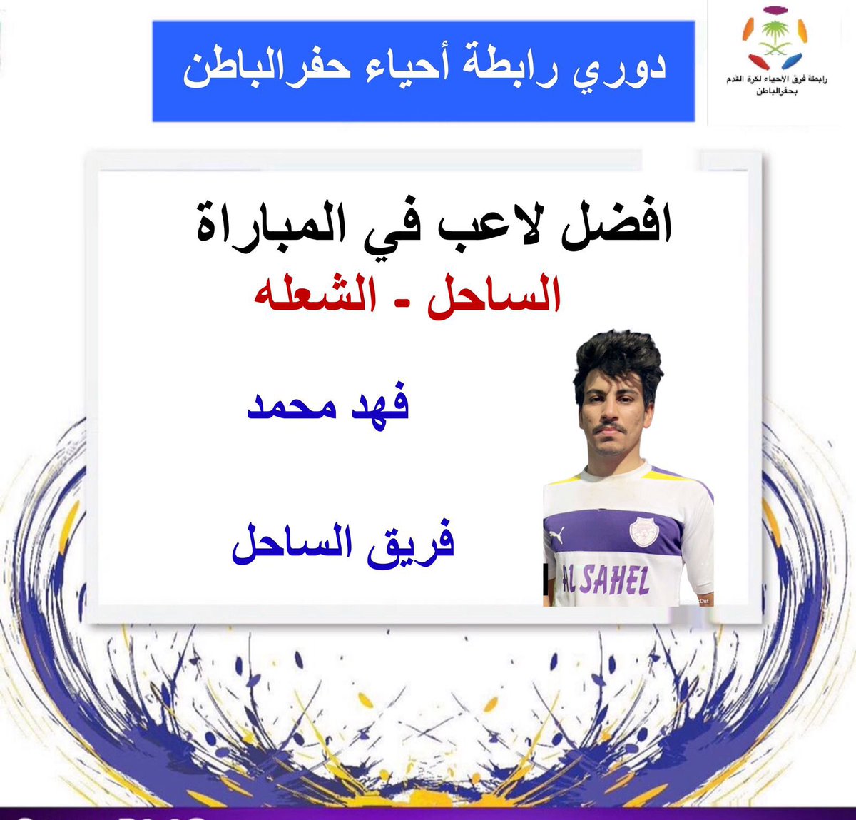 AL_S2H3L's tweet photo. ضمن الجولة الـ١١ من #دوري_فرق_رابطة_أحياء_حفرالباطن
تغلب الساحل على الشعلة بنتيجة ٣-١

سجل الأهداف: 
سعد الدوسري⚽️
فهد محمد ⚽️
مشعل ساير ⚽️

وحصل على نجومية المباراة: فهد محمد🏅

مبروك للبنفسجي وهاردلك للشعلة 💜 https://t.co/yOeUodhRKG