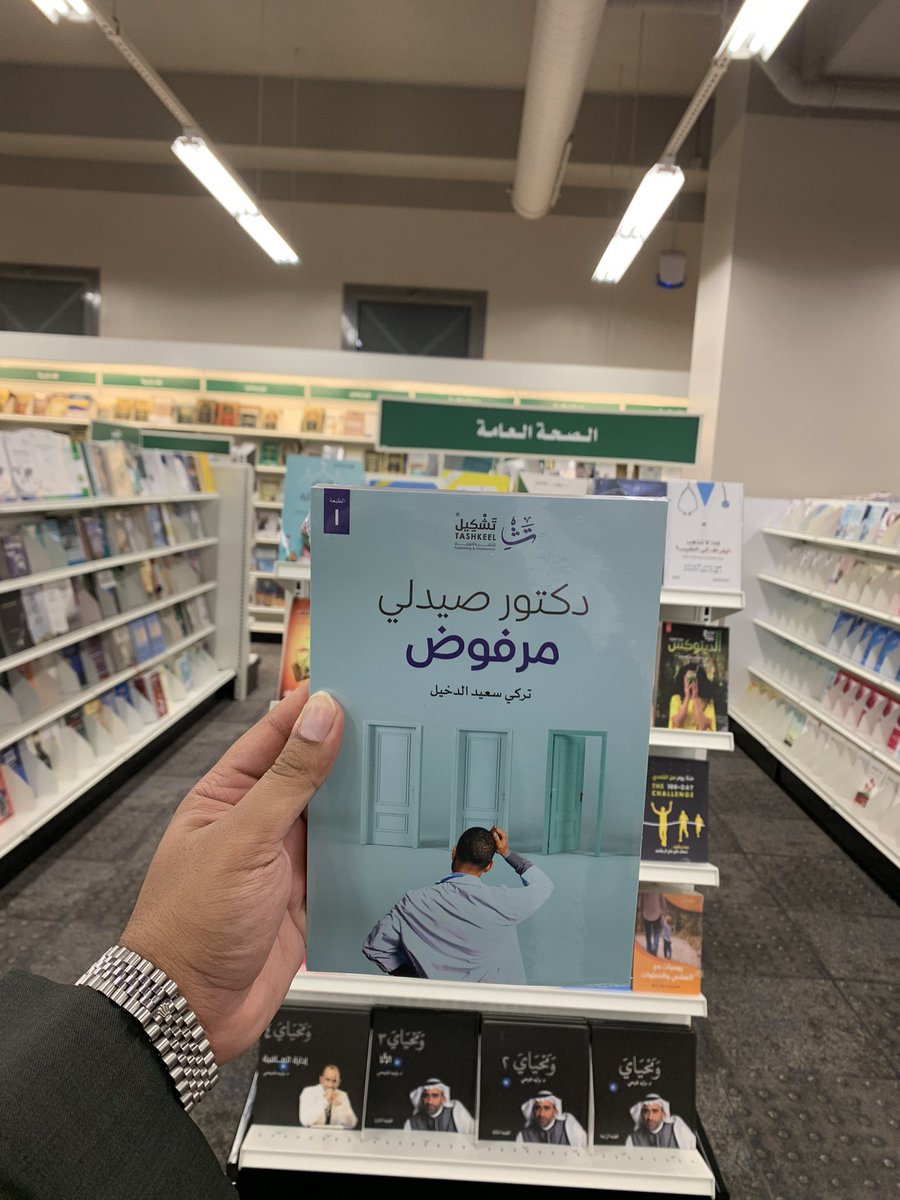TDakheel's tweet photo. بشرى أزفها لكم، يتوفر كتاب #دكتور_صيدلي_مرفوض في جميع فروع مكتبة جرير بالسعودية، بالإضافة في مكتبة تشكيل بالرياض، أعزائي القراء يُسعدني اقتنائكم للكتاب ❤️💐 https://t.co/5pYiNze8wG