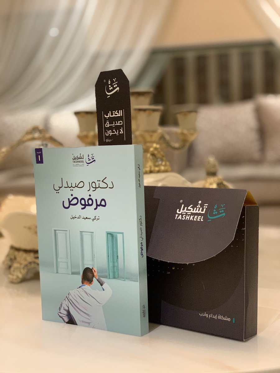 TDakheel's tweet photo. بشرى أزفها لكم، يتوفر كتاب #دكتور_صيدلي_مرفوض في جميع فروع مكتبة جرير بالسعودية، بالإضافة في مكتبة تشكيل بالرياض، أعزائي القراء يُسعدني اقتنائكم للكتاب ❤️💐 https://t.co/5pYiNze8wG